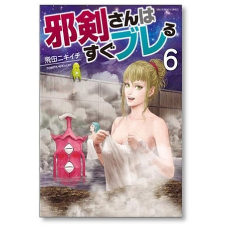 邪剣さんはすぐブレる 飛田ニキイチ [1-11巻 漫画全巻セット/完結]