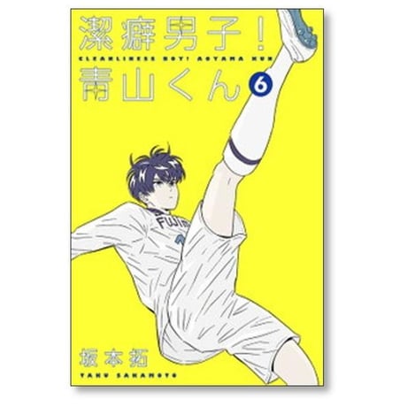 潔癖男子 青山くん 坂本拓 [1-13巻 漫画全巻セット/完結]