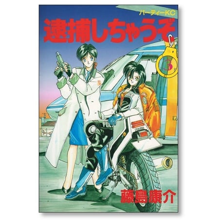 逮捕しちゃうぞ 藤島康介 [1-7巻 漫画全巻セット/完結]