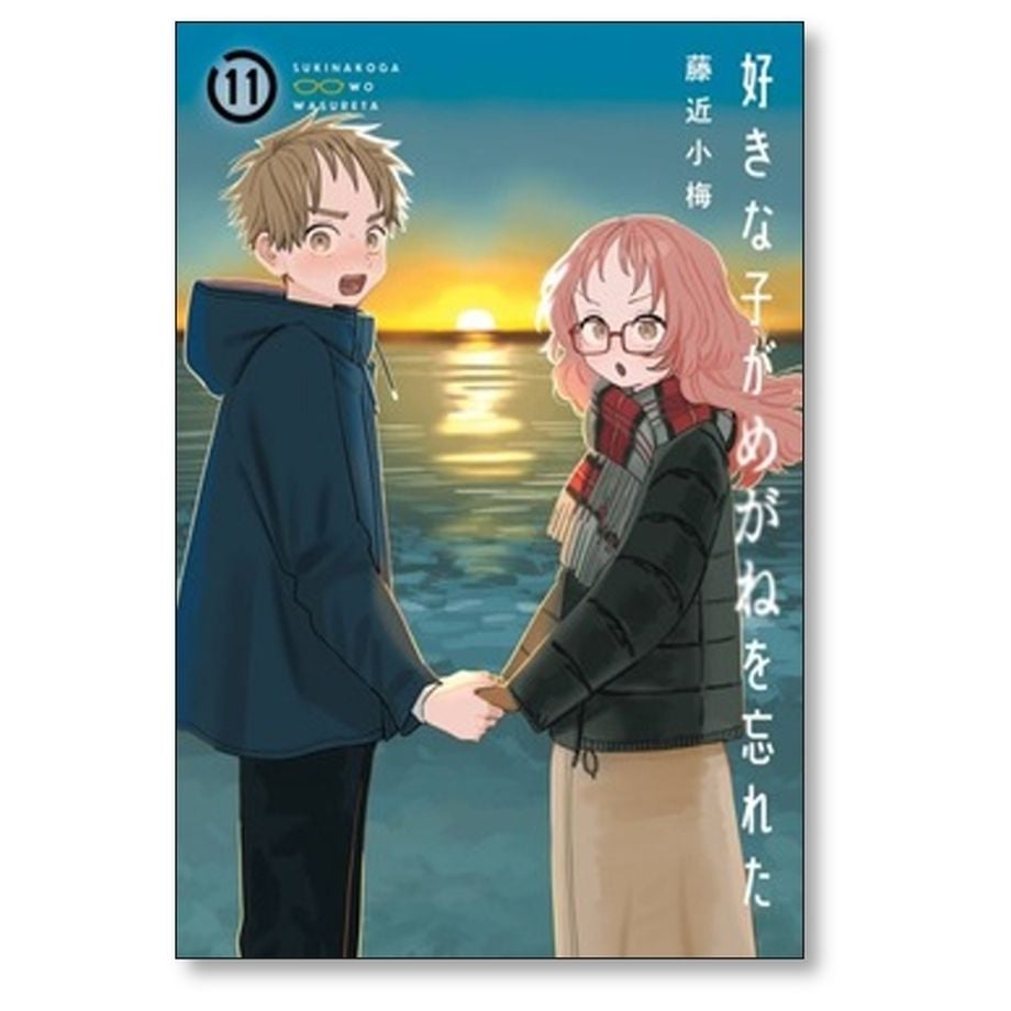 好きな子がめがねを忘れた＋隣のお姉さんが好き　全巻セット　藤近小梅 好きな子がめがねを忘れた＋隣のお姉さんが好き 全巻セット