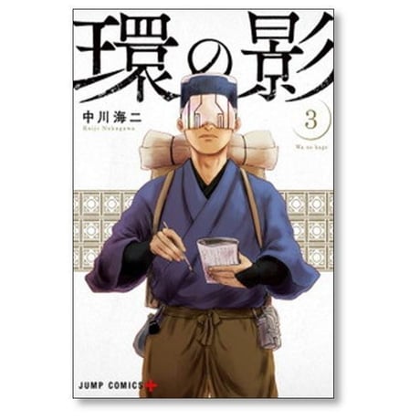 環の影 中川海二 [1-4巻 漫画全巻セット/完結]