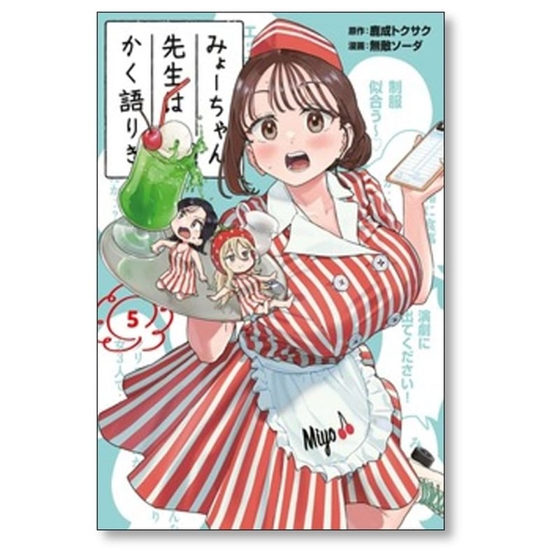 みょーちゃん先生はかく語りき 無敵ソーダ [1-8巻 コミック