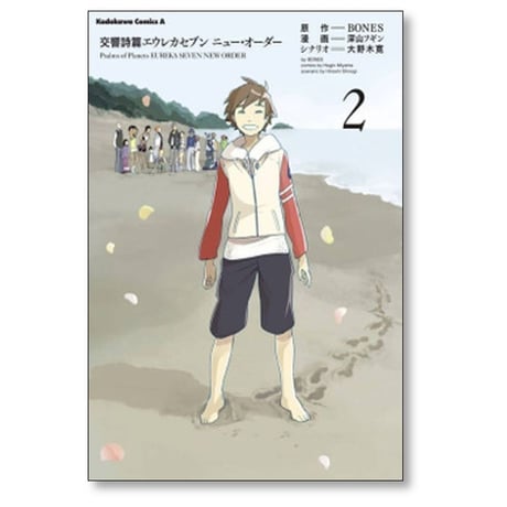 交響詩篇エウレカセブン ニューオーダー 深山フギン [1-2巻 漫画全巻セット/完結] 大野木寛 BONES