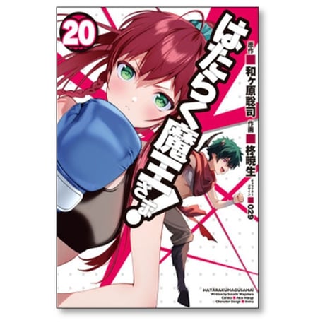 はたらく魔王さま 柊暁生 [1-24巻 漫画全巻セット/完結] 和ヶ原聡司 029