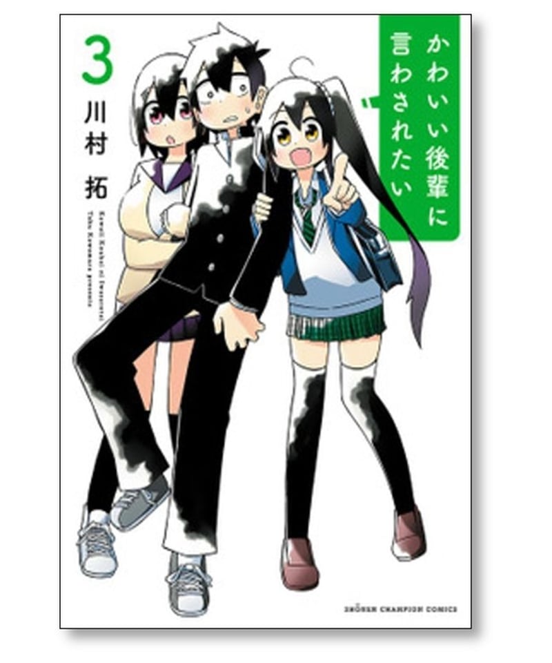 かわいい後輩に言わされたい 川村拓 [1-5巻 コミックセット/未完結