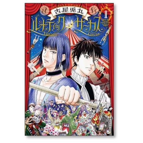 ルナティック サーカス 古屋兎丸 [1-3巻 コミックセット/未完結]