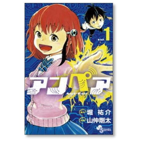 アンペア 山仲剛太 [1-3巻 漫画全巻セット/完結] 堀祐介