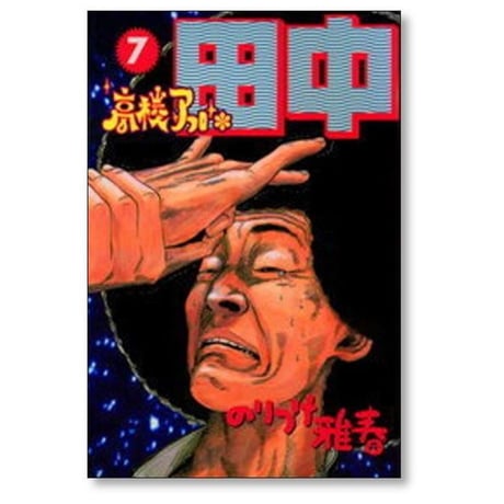 高校アフロ田中 のりつけ雅春 [1-10巻 漫画全巻セット/完結]