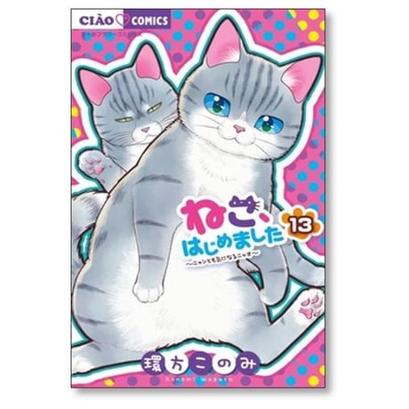 ねこはじめました 環方このみ [1-15巻 コミックセット/未完結]