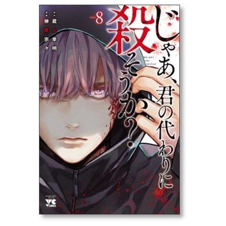 じゃあ 君の代わりに殺そうか 榊原宗々 [1-10巻 コミックセット/未完結] 蔵人幸明