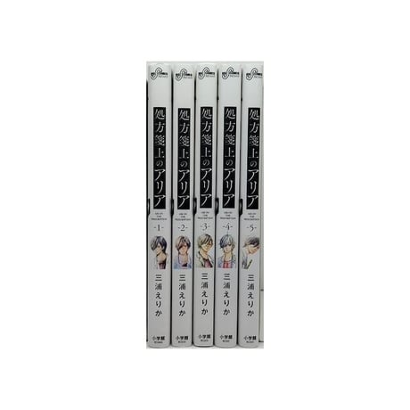 処方箋上のアリア 三浦えりか [1-5巻 漫画全巻セット/完結]