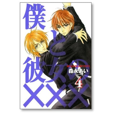 僕と彼女の××× 森永あい [1-8巻 漫画全巻セット/完結] ぼくとかのじょのペケ3つ