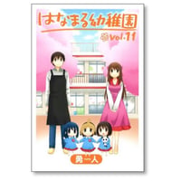 はなまる幼稚園 勇人 [1-11巻 漫画全巻セット/完結]