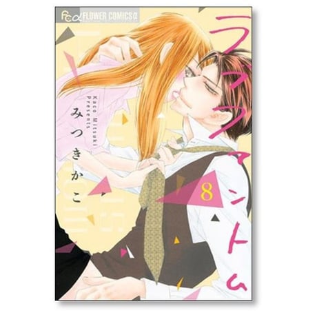 ラブ ファントム みつきかこ [1-14巻 コミックセット/未完結]