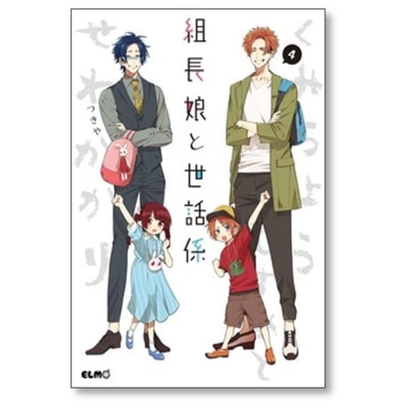 組長娘と世話係 つきや [1-14巻 コミックセット/未完結]