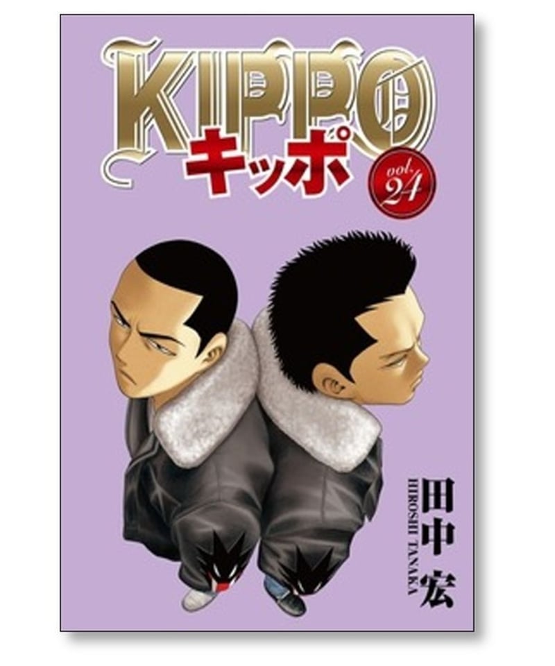 KIPPOキッポ　1-24巻セット　田中宏