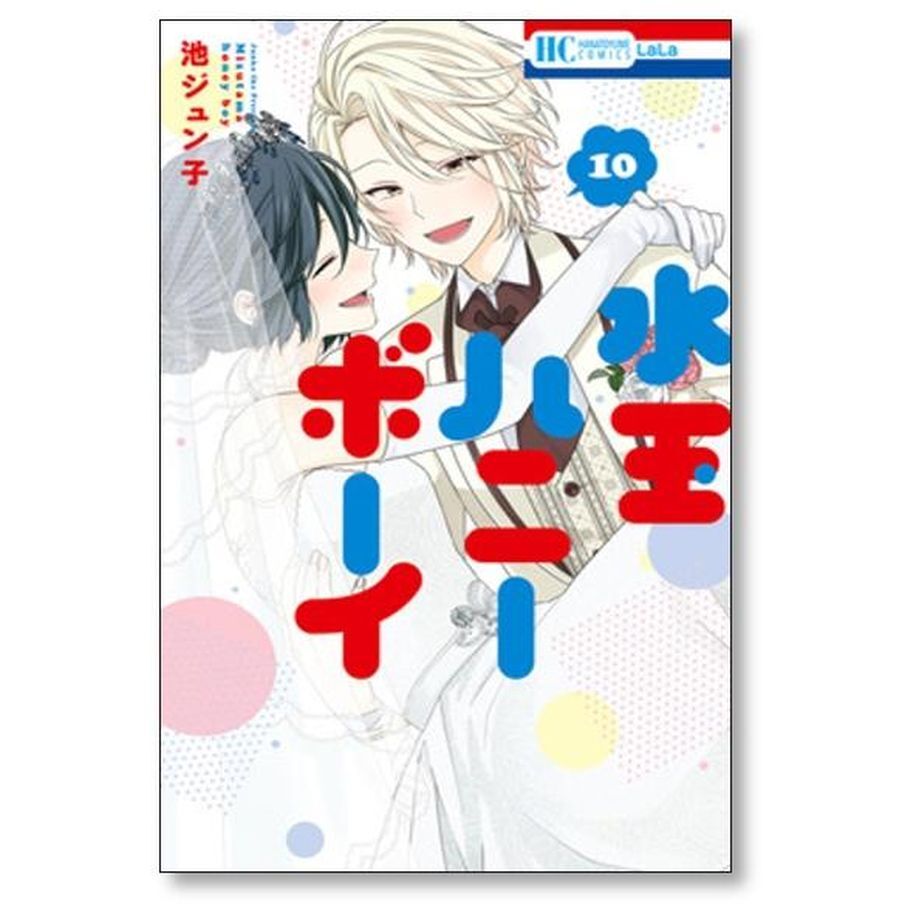水玉ハニーボーイ 池ジュン子 [1-10巻 漫画全巻セット/完結] | 漫画