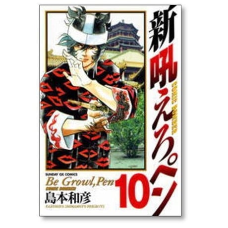 新 吼えろペン 島本和彦 [1-11巻 漫画全巻セット/完結] 新 ほえろペン