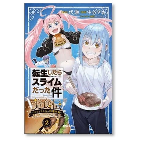 転生したらスライムだった件 美食伝 ペコとリムルの料理手帖 中谷チカ [1-6巻 コミックセット/未完結] 伏瀬 みっつばー