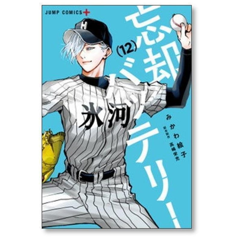 忘却バッテリー みかわ絵子 [1-21巻 コミックセット/未完結] 忘却バッテリー みかわ絵子 [1-21巻 コミックセット/未完結