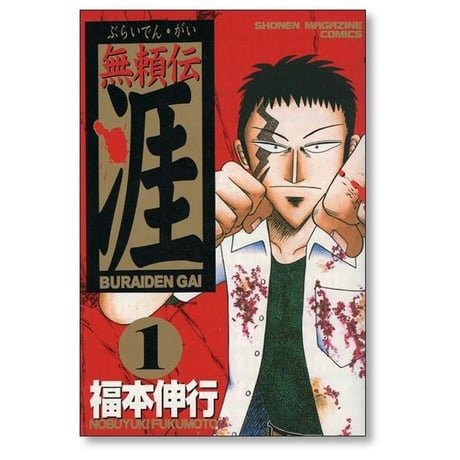 無頼伝 涯 福本伸行 [1-5巻 漫画全巻セット/完結] 無頼伝涯 ぶらいでんがい