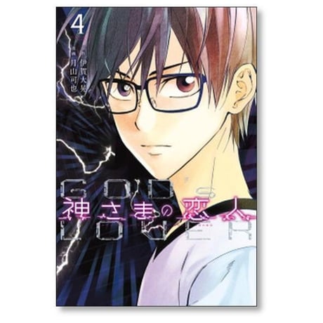 神さまの恋人 月山可也 [1-5巻 漫画全巻セット/完結] 神様の恋人 伊賀大晃