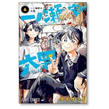 一ノ瀬家の大罪 タイザン5 [1-6巻 漫画全巻セット/完結]