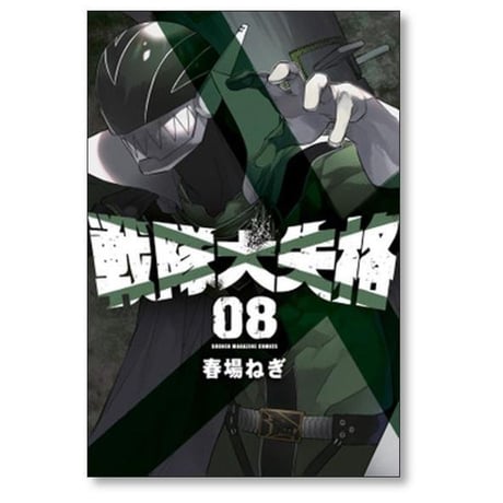 戦隊大失格 春場ねぎ [1-21巻 コミックセット/未完結]