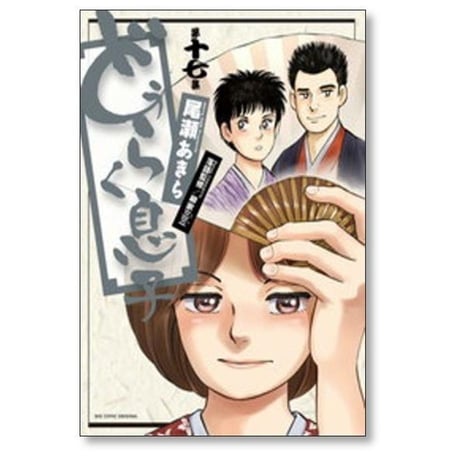どうらく息子 尾瀬あきら [1-18巻 漫画全巻セット/完結]