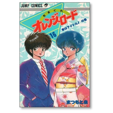 きまぐれオレンジロード まつもと泉 [1-18巻 漫画全巻セット/完結]