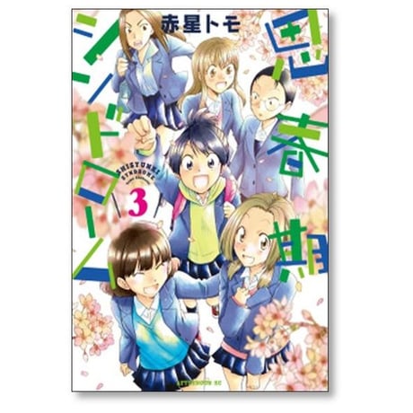 思春期シンドローム 赤星トモ [1-3巻 漫画全巻セット/完結]