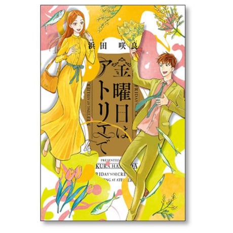 金曜日はアトリエで 浜田咲良 [1-4巻 漫画全巻セット/完結]