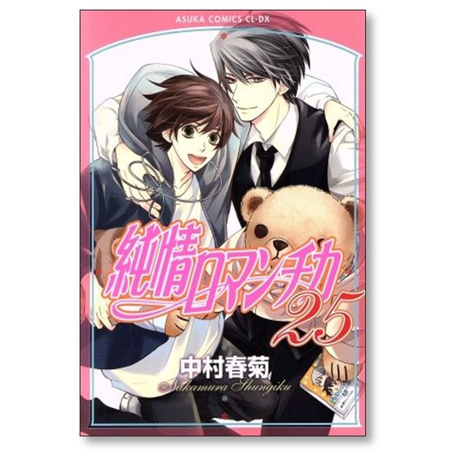 Amazon.co.jp: 純情ロマンチカ 第29巻 (あすかコミックスCL-DX Amazon.co.jp: 純情ロマンチカ 第29巻 (あすかコミックスCL-DX
