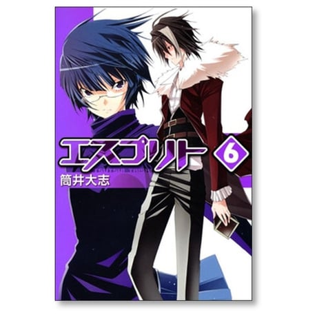 エスプリト 筒井大志 [1-8巻 漫画全巻セット/完結]