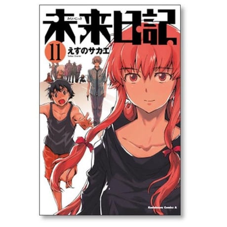 未来日記 えすのサカエ [1-12巻 漫画全巻セット/完結]