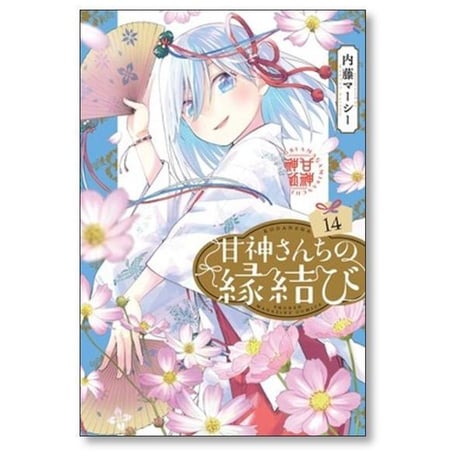 甘神さんちの縁結び 内藤マーシー [1-21巻 コミックセット/未完結]