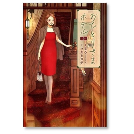 おひとりさまホテル マキヒロチ [1-6巻 コミックセット/未完結] まろ