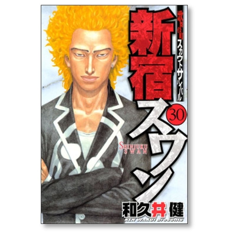 新宿スワン 和久井健 [1-38巻 漫画全巻セット/完結] ふるいちオンライン - ブックス/青年コミック/新宿スワン 1-38巻