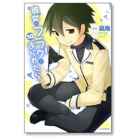 彼女がフラグをおられたら 凪庵 [1-10巻 漫画全巻セット/完結] 竹井10日 CUTEG