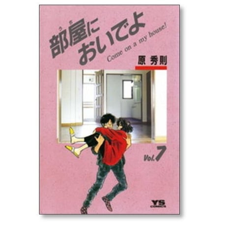 部屋においでよ 原秀則 [1-7巻 漫画全巻セット/完結] うちにおいでよ