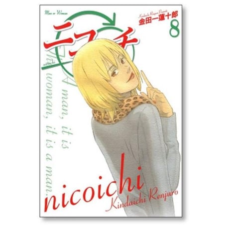 ニコイチ 金田一蓮十郎 [1-10巻 漫画全巻セット/完結]