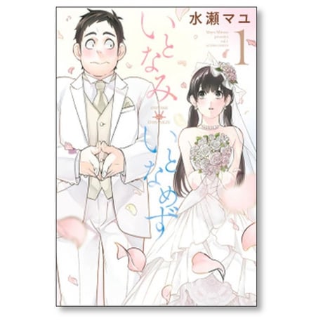 いとなみいとなめず 水瀬マユ [1-10巻 漫画全巻セット/完結]