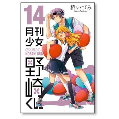 月刊少女 野崎くん 椿いづみ [1-17巻 コミックセット/未完結]