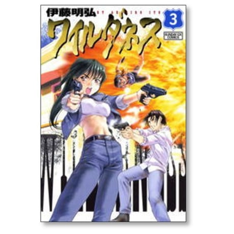 ワイルダネス 伊藤明弘 [1-8巻 コミックセット/未完結] WILDERNESS