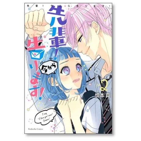 先輩 今から告ります 慎本真 [1-5巻 漫画全巻セット/完結]