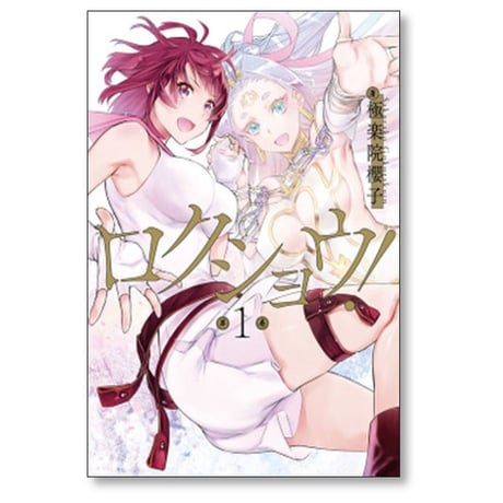 ロクショウ 極楽院櫻子 [1-3巻 漫画全巻セット/完結]