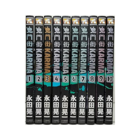鬼門街 KARMA 永田晃一 [1-10巻 コミックセット/未完結] キモンガイ カルマ