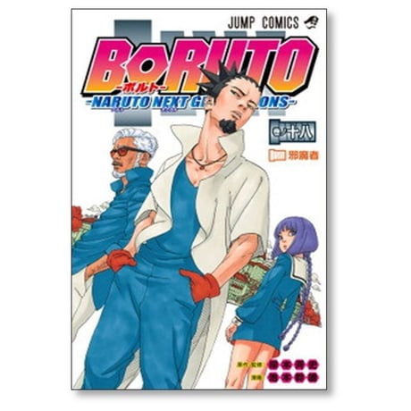 ボルト 池本幹雄 [1-20巻 コミックセット/未完結] BORUTO NARUTO NEXT GENERATIONS ナルト 小太刀右京 岸本斉史