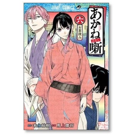 あかね噺 馬上鷹将 [1-19巻 コミックセット/未完結] あかねばなし 末永裕樹