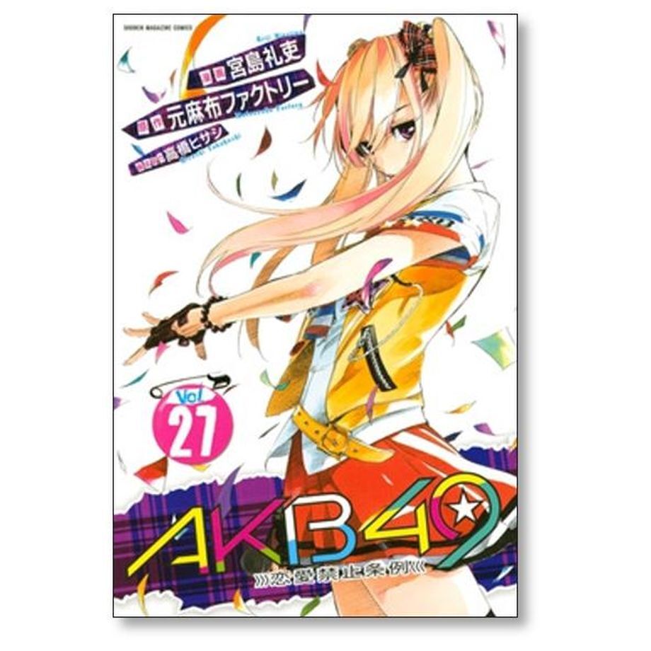 特装版 AKB49～恋愛禁止条例～ 1〜29巻　全巻セット AKB49～恋愛禁止条例～（1）特装版』（宮島 礼吏,元麻布